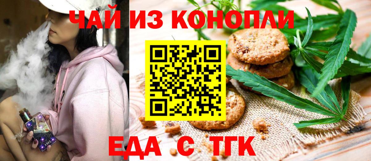Волжский  Печенье с ТГК конопля  Вход с VPN 