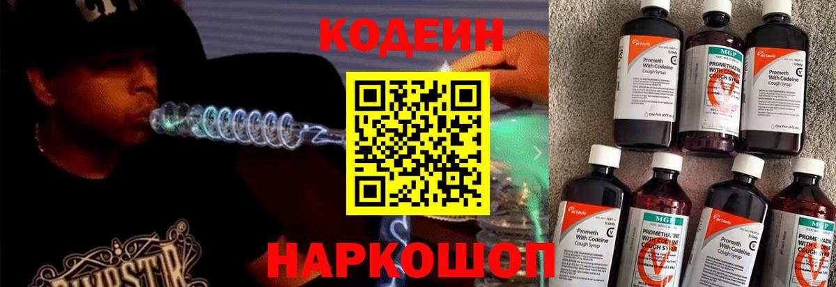 Кодеин Purple Drank  Вход с VPN  Волжский 