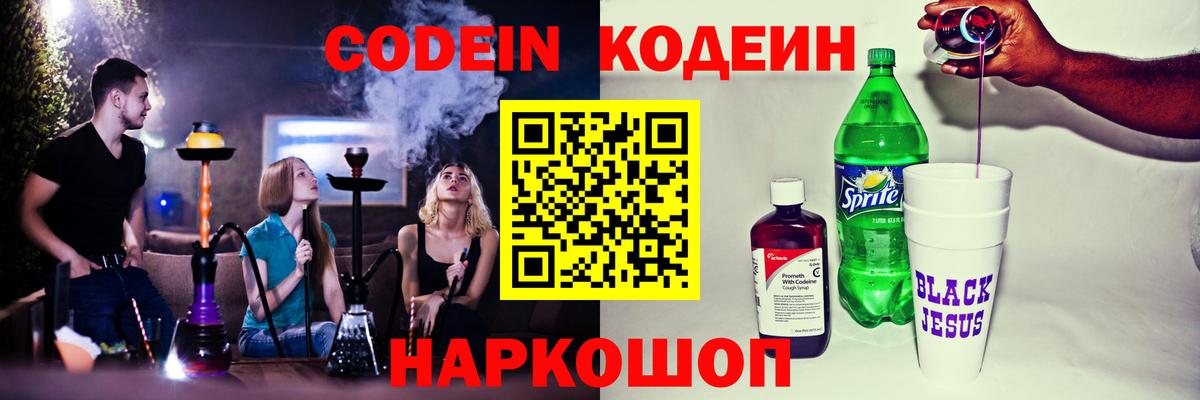 Codein Purple Drank Волжский